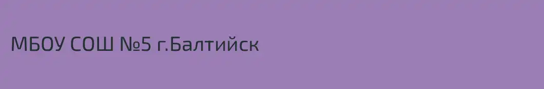МБОУ СОШ №5 г.Балтийск